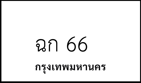 ฉก 66